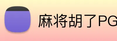 麻将胡了PG官网 Logo