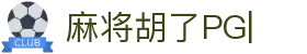 麻将胡了-PG电子中国官方-PGSoft